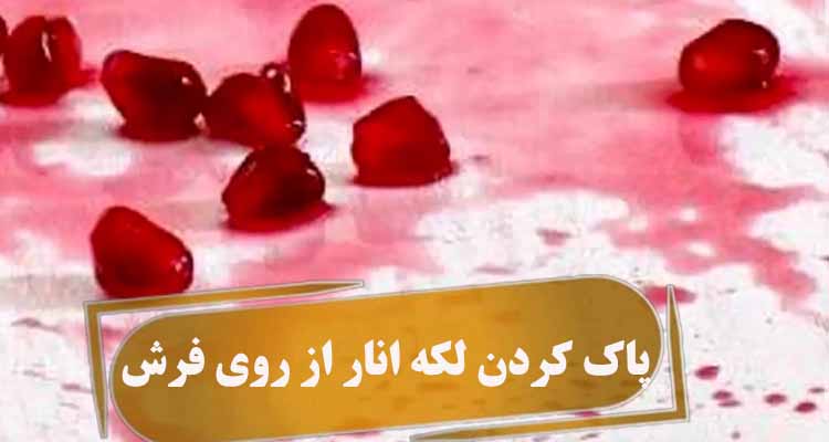 پاک کردن لکه انار از روی فرش
