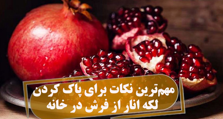 پاک کردن لکه انار از فرش